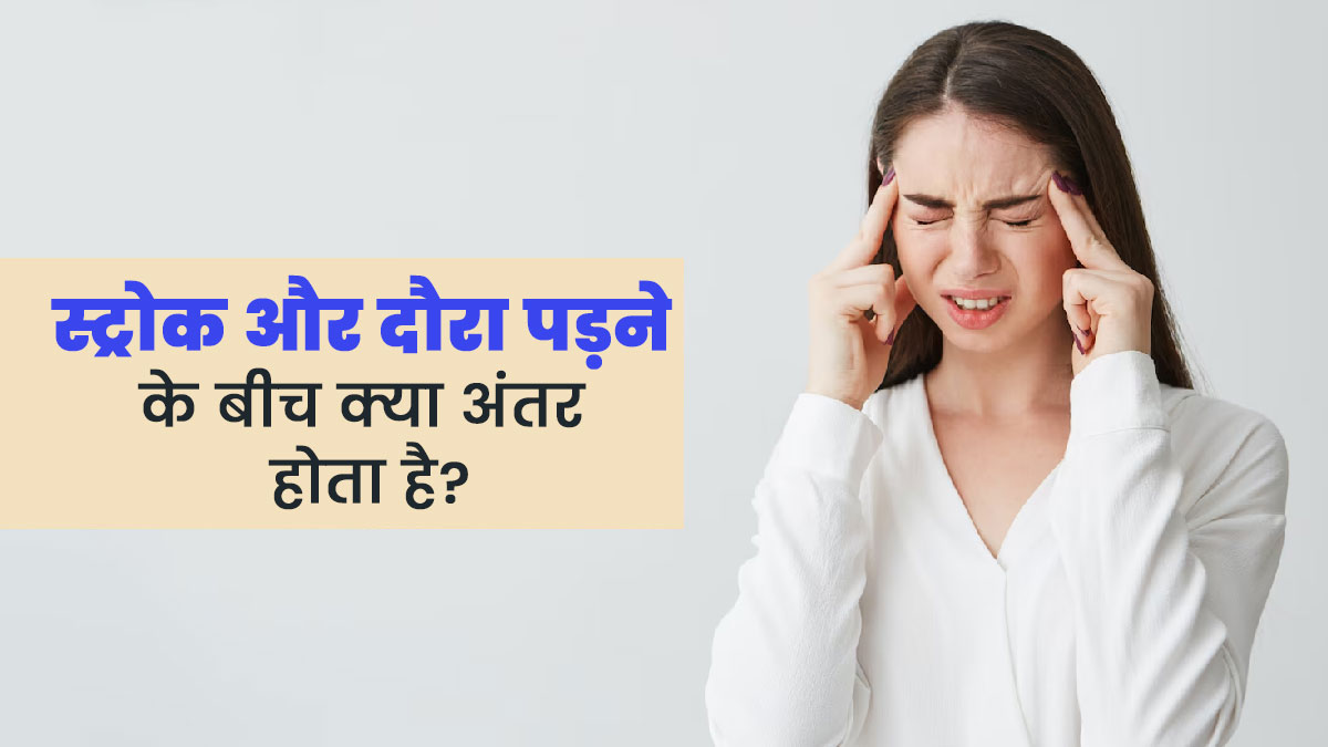  स्ट्रोक और मिर्गी के दौरे के लक्षण होते हैं एक जैसे, डॉक्टर से जानें कैसे पहचानें अंतर