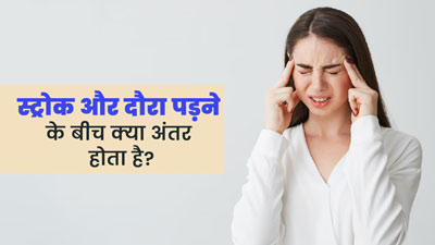  स्ट्रोक और मिर्गी के दौरे के लक्षण होते हैं एक जैसे, डॉक्टर से जानें कैसे पहचानें अंतर