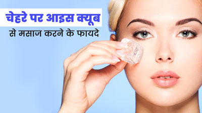 चेहरे पर बर्फ से मसाज करने पर मिल सकते हैं ये 5 जबरदस्त फायदे, गर्मियों के स्किन केयर रूटीन में करें शामिल 