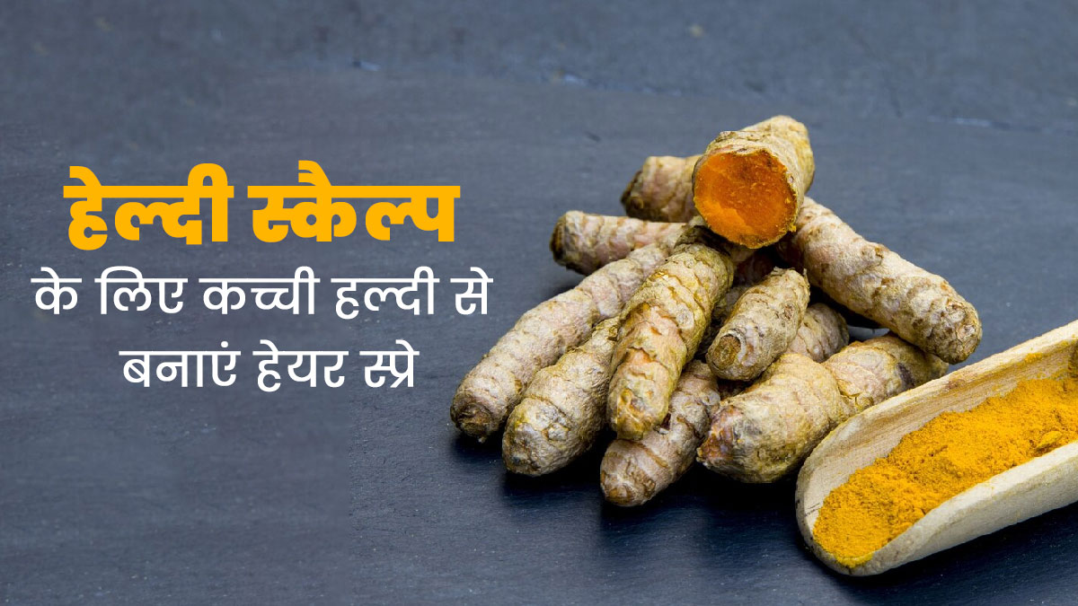 हेल्दी बालों के लिए कच्ची हल्दी से बनाएं ये होममेड हेयर स्प्रे, जानें रेसिपी और फायदे