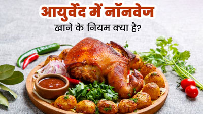 आयुर्वेद में नहीं है चिकन-मटन खाने की मनाही, एक्सपर्ट ने बताया क्या है नॉनवेज खाने का नियम