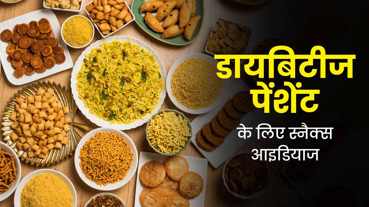 डायबिटीज में बेस्‍ट हैं ये 200 से भी कम कैलोरी वाले स्नैक्स, नहीं बढ़ाएंगे ब्लड शुगर
