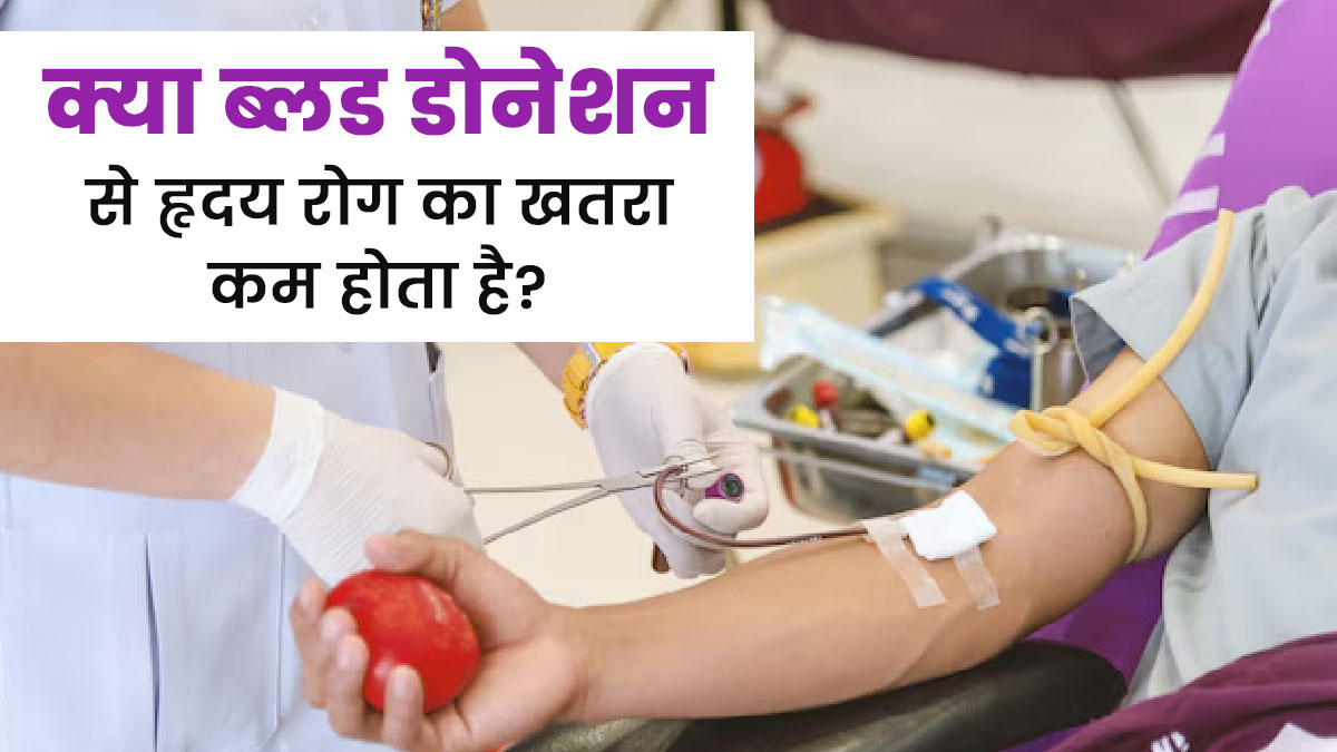 क्या वाकई रक्तदान करने से हार्ट की बीमारियों का खतरा कम होता है? डॉक्टर से जानें