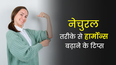 स्वस्थ रहने के लिए इन 6 हार्मोन्स का संतुलित रहना है जरूरी, एक्सपर्ट से जानें नेचुरल तरीके
