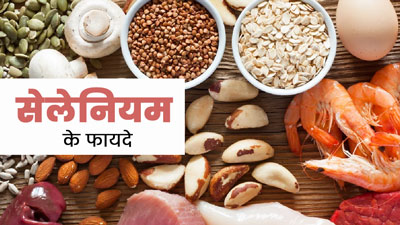 सेहत के लिए बहुत फायदेमंद है सेलेनियम, जानें इसकी कमी के लक्षण और पूर्ति करने के उपाय