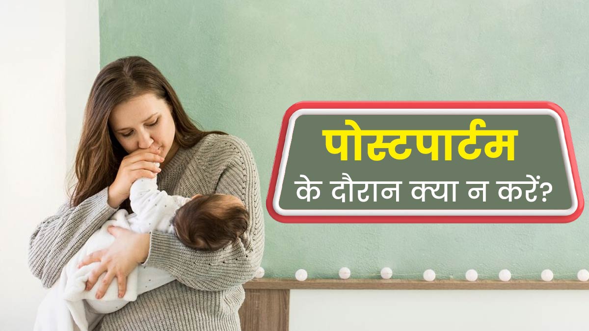 डिलीवरी के बाद जल्दी रिकवरी चाहती हैं तो न करें ये 4 गलतियां, हो सकती हैं कई परेशानियां