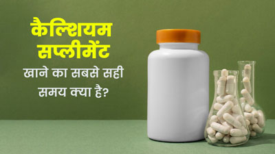 कैल्शियम सप्लीमेंट खाने का सबसे सही समय क्या है? जानें डॉक्टर से