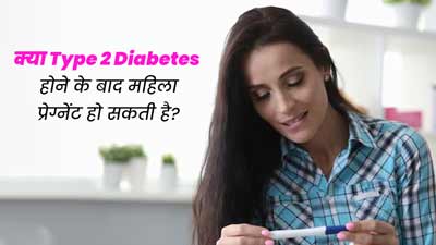 क्या टाइप 2 डायबिटीज से पीड़ित महिलाएं आसानी से कंसीव कर सकती हैं? जानें डॉक्टर की राय