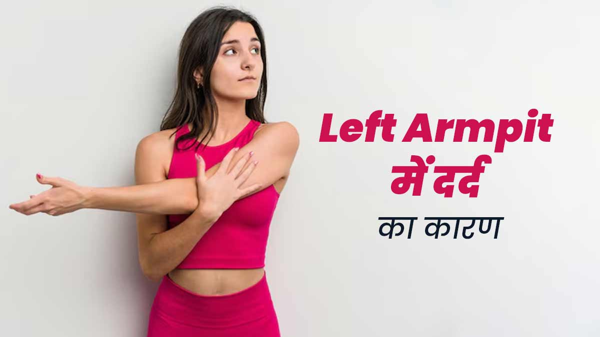 बाईं आर्मपिट (कांख) में दर्द क्यों होता है? जानें कारण और उपाय