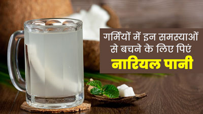 गर्मियों में होने वाली इन 4 समस्याओं से बचने के लिए पिएं नारियल पानी, जानें फायदे