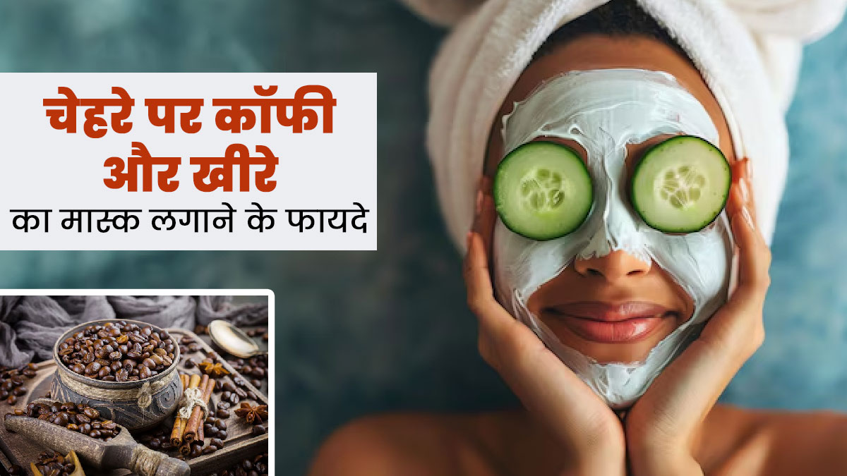 गर्मियों में चेहरे को चमकाएगा कॉफी और खीरे का मास्क, जानें इसे बनाने का तरीका और फायदे 