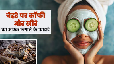गर्मियों में चेहरे को चमकाएगा कॉफी और खीरे का मास्क, जानें इसे बनाने का तरीका और फायदे 