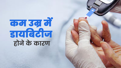 बच्चों और युवाओं में क्यों बढ़ रही है डायबिटीज की समस्या? डॉक्टर से जानें कारण