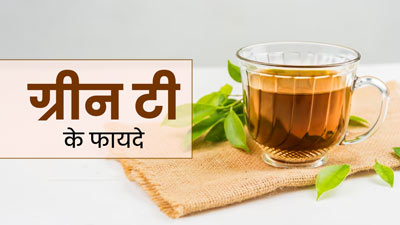 गट हेल्‍थ के ल‍िए फायदेमंद है ग्रीन टी, एक्‍सपर्ट से जानें 5 फायदे  