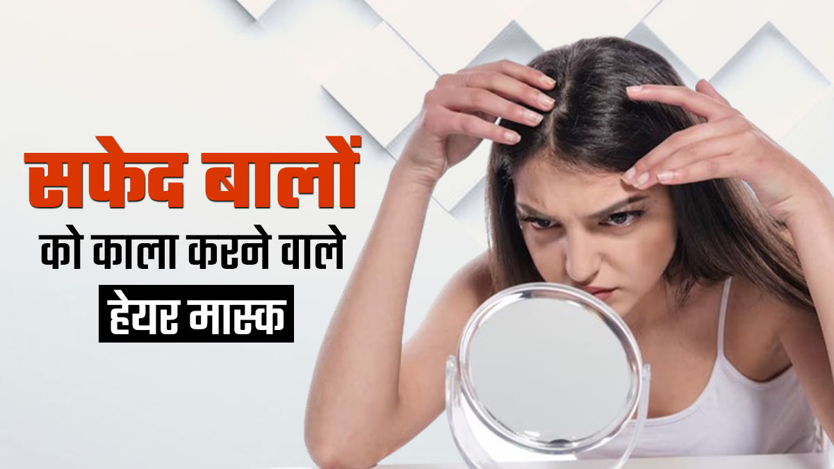 सफेद बालों को नेचुरल काला करने के लिए लगाएं ये 3 हेयर मास्क, नहीं पड़ेगी कलर लगाने की जरूरत