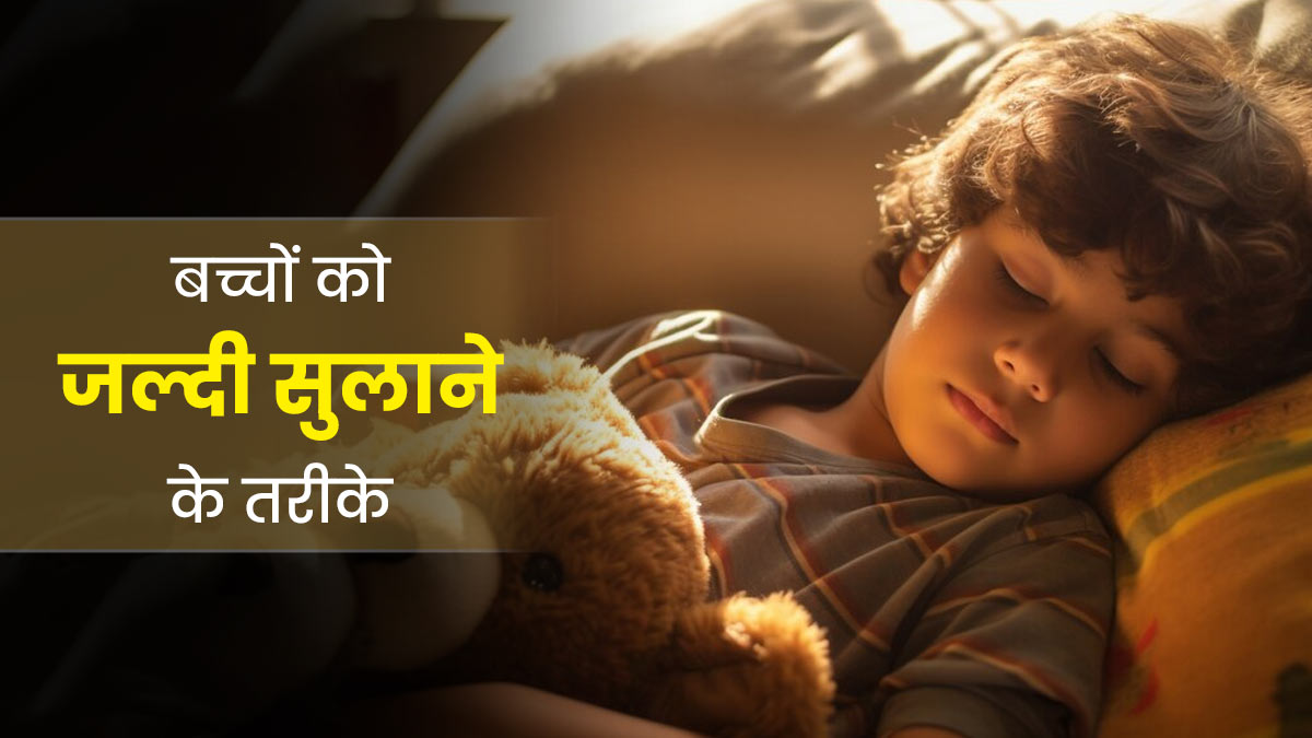 बच्चे देर रात तक जागकर करते हैं परेशान? इन 5 तरीकों से बच्चों को सुलाएं जल्दी 