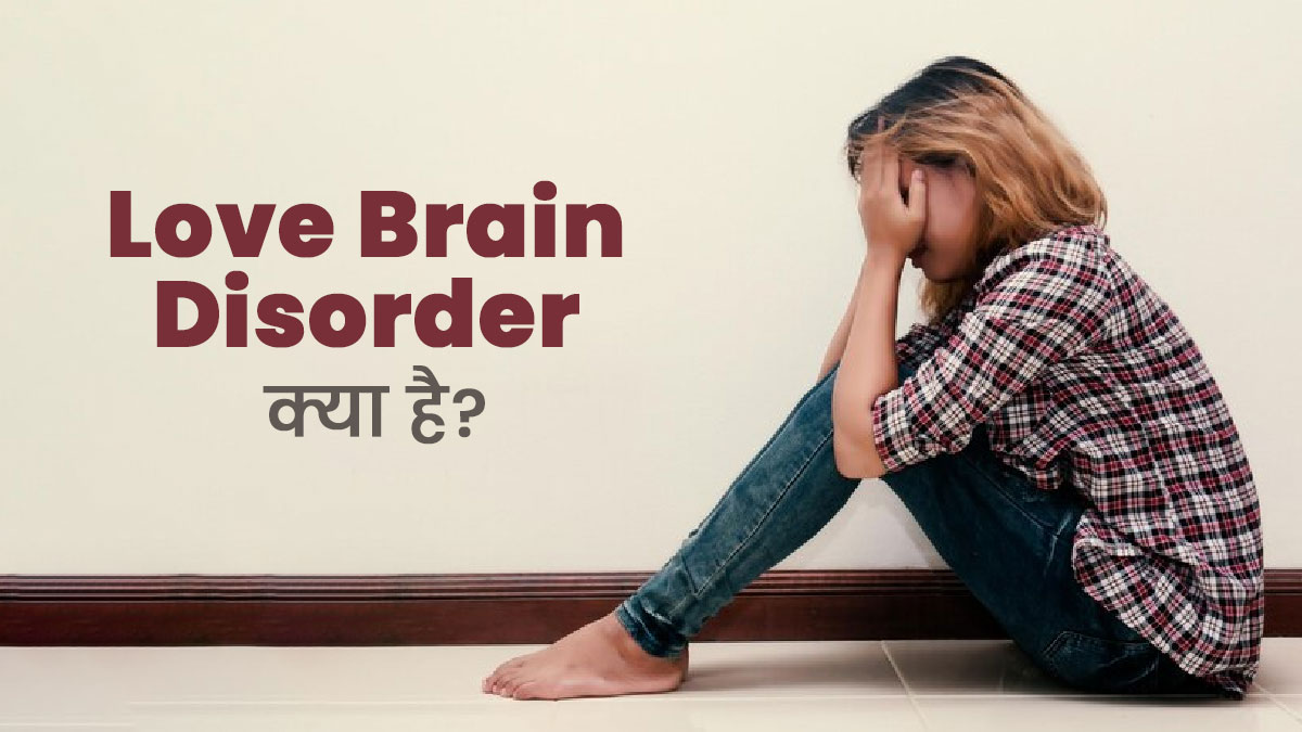 बॉयफ्रेंड को दिन में 100 बार करती थी कॉल, हुई Love Brain Disorder का शिकार, जानें क्या है यह स्थिति