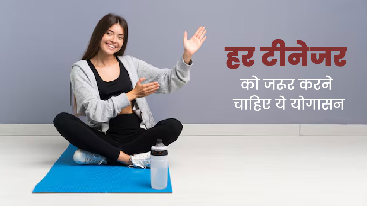टीनेजर्स को रोज करने चाहिए ये 4 योगासन, एक्सपर्ट से जानें इनके फायदे 