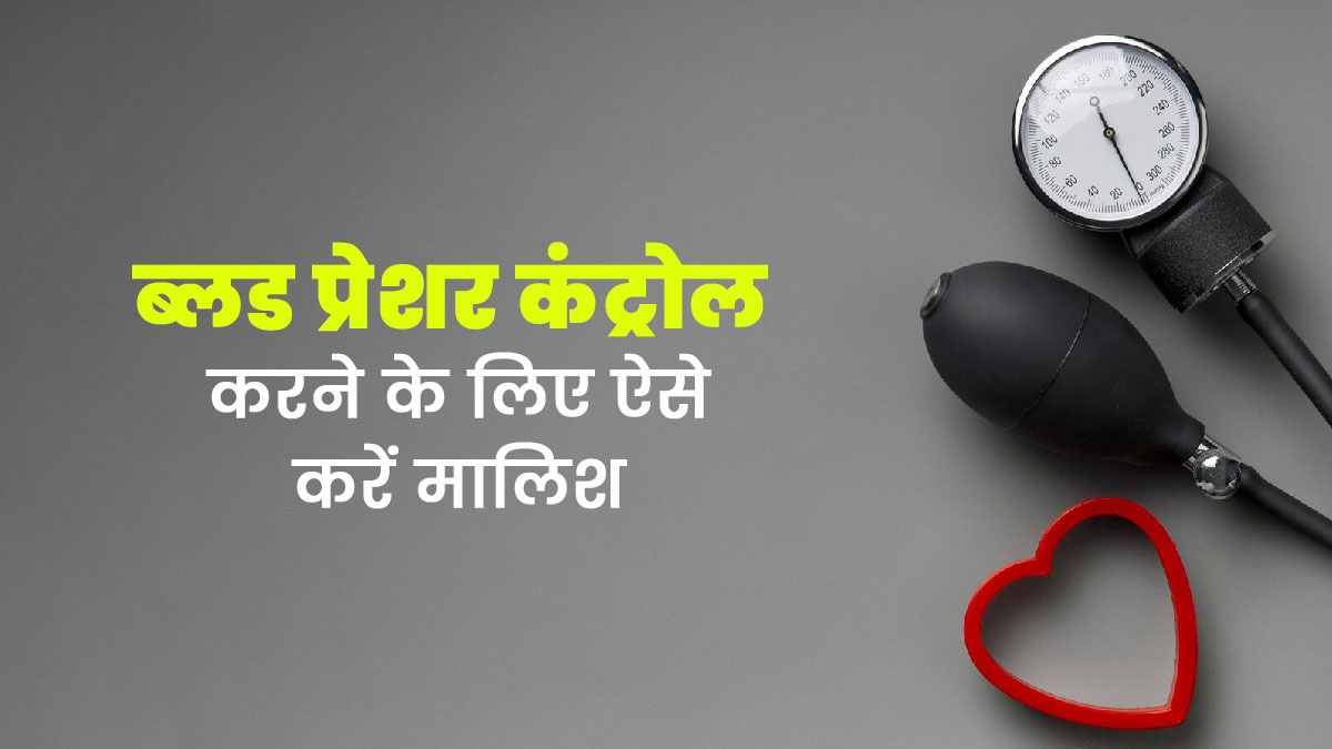 ब्लड प्रेशर लो या हाई होने पर मालिश से भी मिल सकता है आराम? आयुर्वेदाचार्य से जानें सही तरीका
