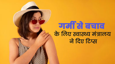 तेज धूप और गर्मी से बचाव के लिए स्वास्थ्य मंत्रालय ने जारी किए निर्देश, आप भी करें फॉलो 