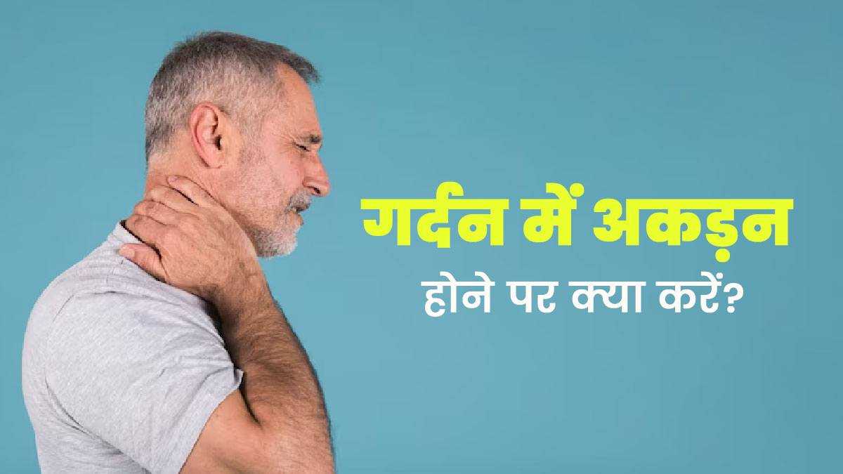 गलत ढंग से सोने से गर्दन में अकड़न है तो राहत के ल‍िए अपनाएं डॉक्‍टर के बताए ये 5 ट‍िप्‍स