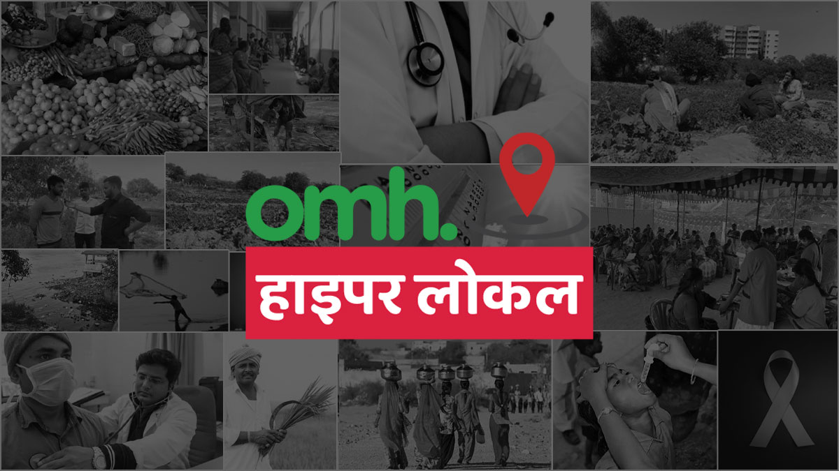 OMH HyperLocal: ओनलीमायहेल्थ की नई मुहिम, ग्राउंड कवरेज के माध्यम से हेल्थ के मुद्दों को उठाने की कोशिश