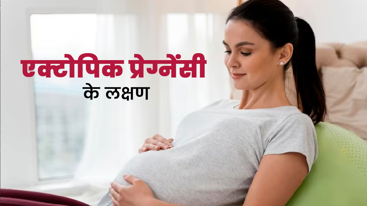 एक्टोपिक प्रेग्नेंसी होने पर किस तरह के लक्षण दिखाई देते हैं, डॉक्टर से जानें 