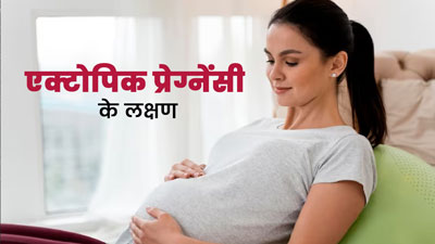 एक्टोपिक प्रेग्नेंसी होने पर किस तरह के लक्षण दिखाई देते हैं, डॉक्टर से जानें 