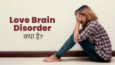 बॉयफ्रेंड को दिन में 100 बार करती थी कॉल, हुई Love Brain Disorder का शिकार, जानें क्या है यह स्थिति