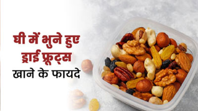 घी में भुने हुए ड्राई फ्रूट्स खाने से सेहत को मिलते हैं कई फायदे, जानें एक्सपर्ट से 