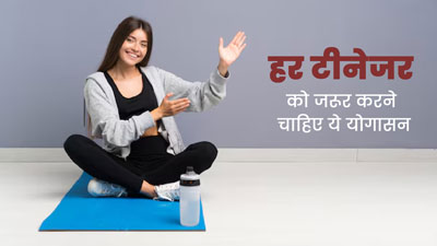 टीनेजर्स को रोज करने चाहिए ये 4 योगासन, एक्सपर्ट से जानें इनके फायदे 