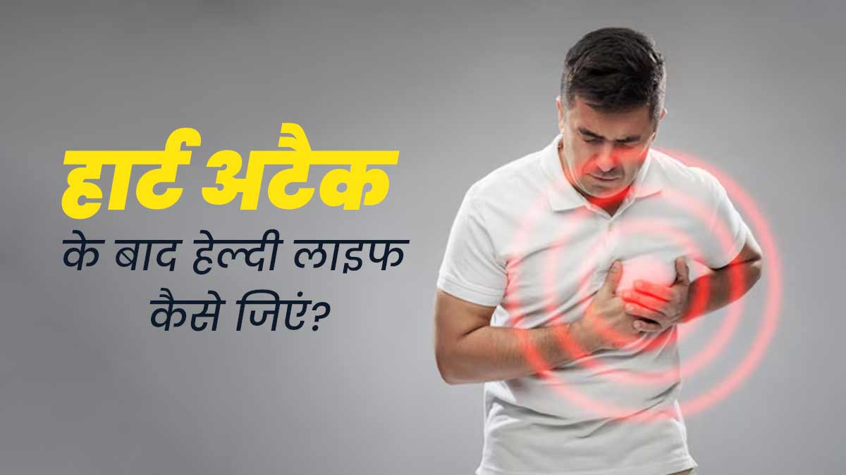 Heart Attack: हार्ट अटैक आने के बाद जल्दी रिकवरी के लिए अपनाएं ये 5 टिप्स, स्वस्थ रहने में मिलेगी मदद