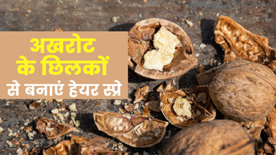 अखरोट के छिलकों को फेंकने के बजाए बनाएं हेयर स्प्रे, जानें तरीका और फायदे