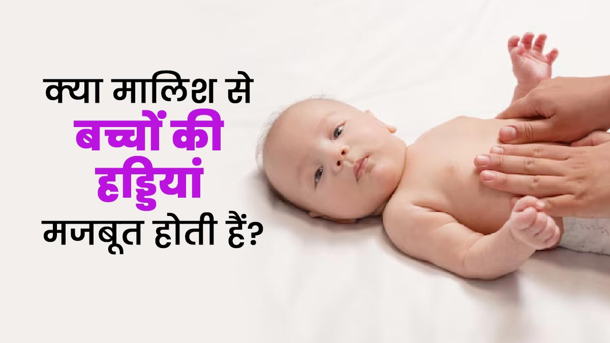 क्या वाकई मालिश करने से बच्चों की मांसपेशियां और हड्डियां मजबूत होती हैं? डॉक्टर से जानें