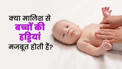 क्या वाकई मालिश करने से बच्चों की मांसपेशियां और हड्डियां मजबूत होती हैं? डॉक्टर से जानें
