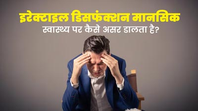 इरेक्टाइल डिसफंक्शन (नपुंसकता) पुरुषों के मानसिक स्वास्थ्य पर कैसे असर डालता है? एक्सपर्ट से जानें