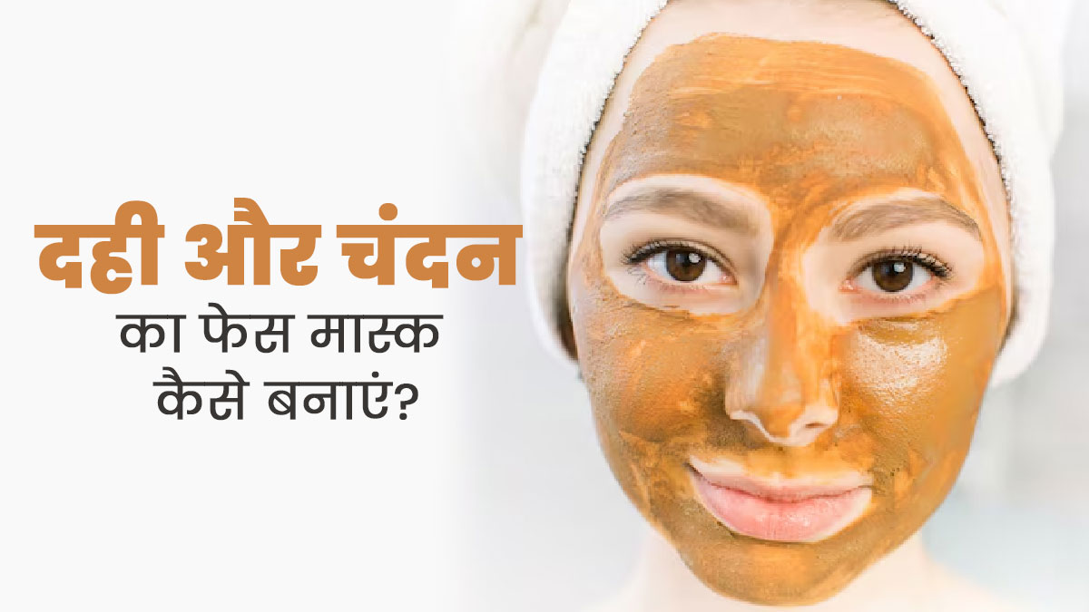 गर्मियों में चाहिए हेल्दी निखार तो लगाएं दही और चंदन का फेस मास्क, दूर होंगी कई समस्याएं 