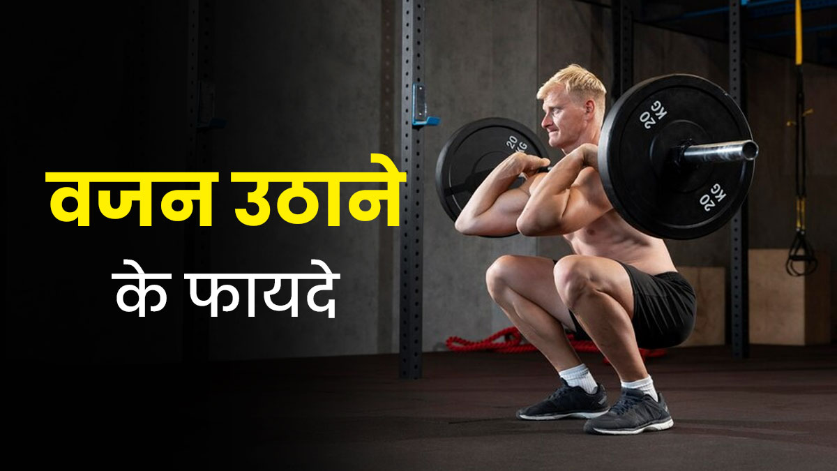 जिम में वेट लिफ्टिंग करने से शरीर को मिलते हैं कई गजब के फायदे, एक्सपर्ट से जानें