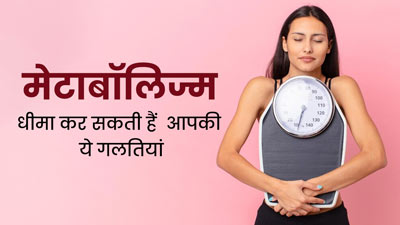 मेटाबॉलिज्म धीमा कर सकती हैं आपकी ये 5 गलतियां, एक्सपर्ट से जानें इनके बारे में