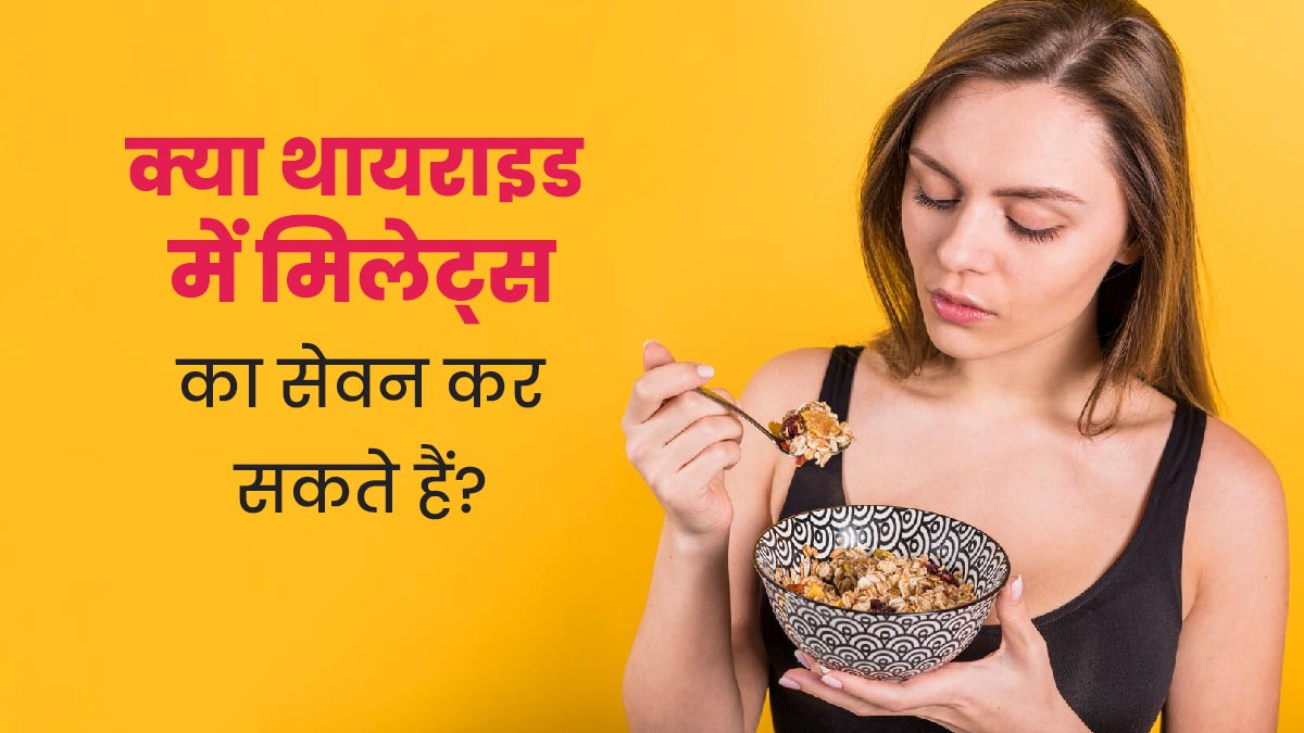 क्या वाकई थायराइड में मिलेट्स का सेवन नहीं करना चाहिए? एक्सपर्ट से जानें  