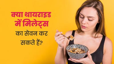 क्या वाकई थायराइड में मिलेट्स का सेवन नहीं करना चाहिए? एक्सपर्ट से जानें  