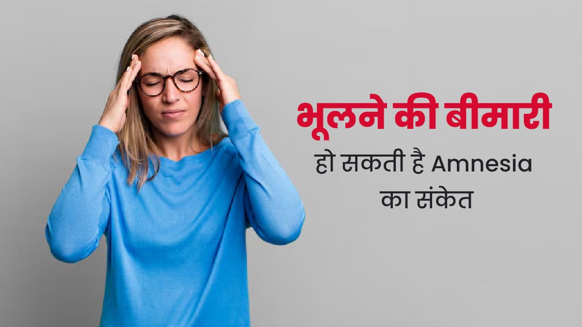 भूलने की बीमारी (एमनेशिया) क्यों होती है? डॉक्टर से जानें इसके कारण और लक्षण