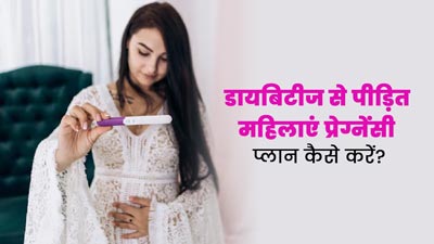 डायबिटीज से पीड़ित महिलाएं प्रेग्नेंसी प्लान कैसे करें? मानें डॉक्टर की सलाह 