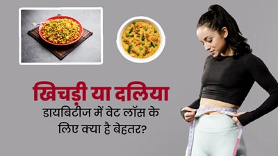 खिचड़ी या दलिया: डायबिटीज में वेट लॉस के लिए क्या है बेहतर, जानें एक्सपर्ट से
