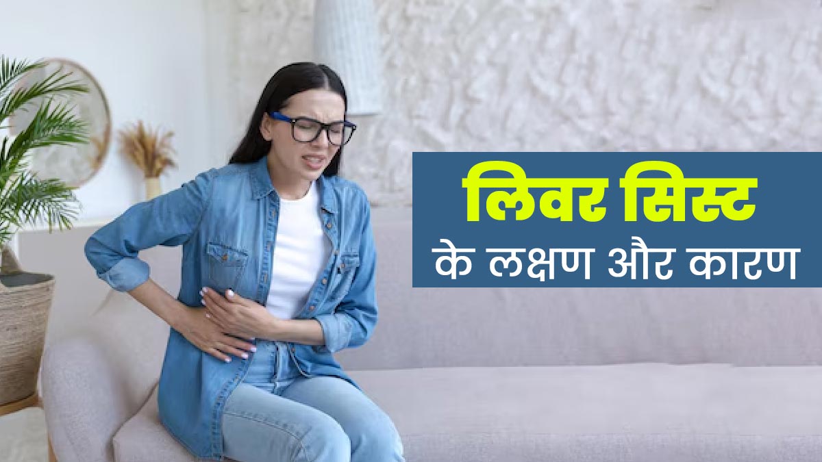 अक्सर पेट दर्द हो सकता है लिवर सिस्ट का संकेत, जानें अन्य लक्षण और कारण