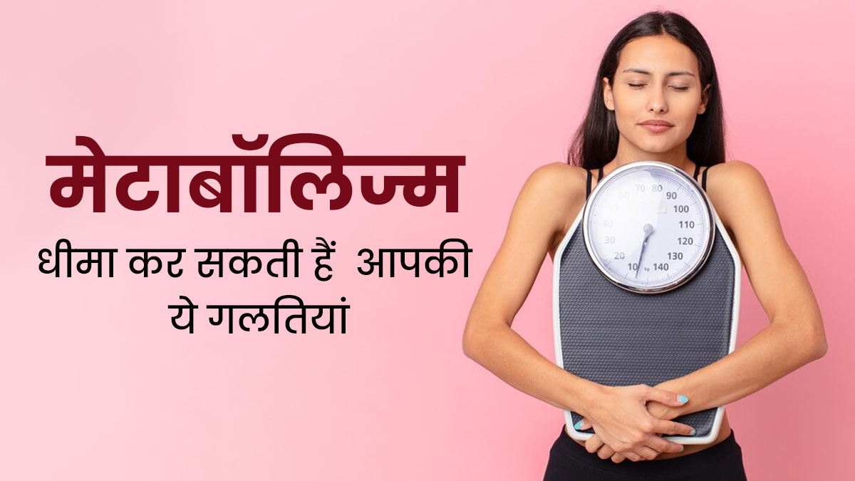 मेटाबॉलिज्म धीमा कर सकती हैं आपकी ये 5 गलतियां, एक्सपर्ट से जानें इनके बारे में