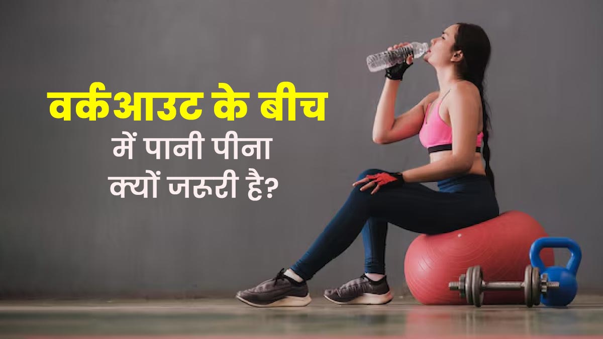 वर्कआउट के दौरान पानी पीते रहना क्यों जरूरी है? जानें एक्सपर्ट से 