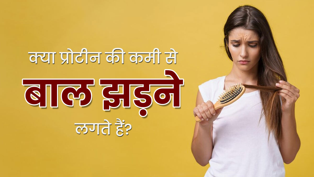 क्या प्रोटीन की कमी से बाल झड़ने लगते हैं? जानें क्या कहते हैं डॉक्टर