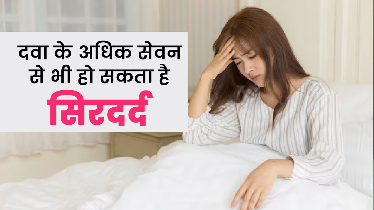 Rebound Headache: ज्यादा दवा लेने से भी हो सकता है सिरदर्द, जानें इसके कारण और लक्षण