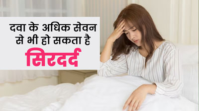 Rebound Headache: ज्यादा दवा लेने से भी हो सकता है सिरदर्द, जानें इसके कारण और लक्षण
